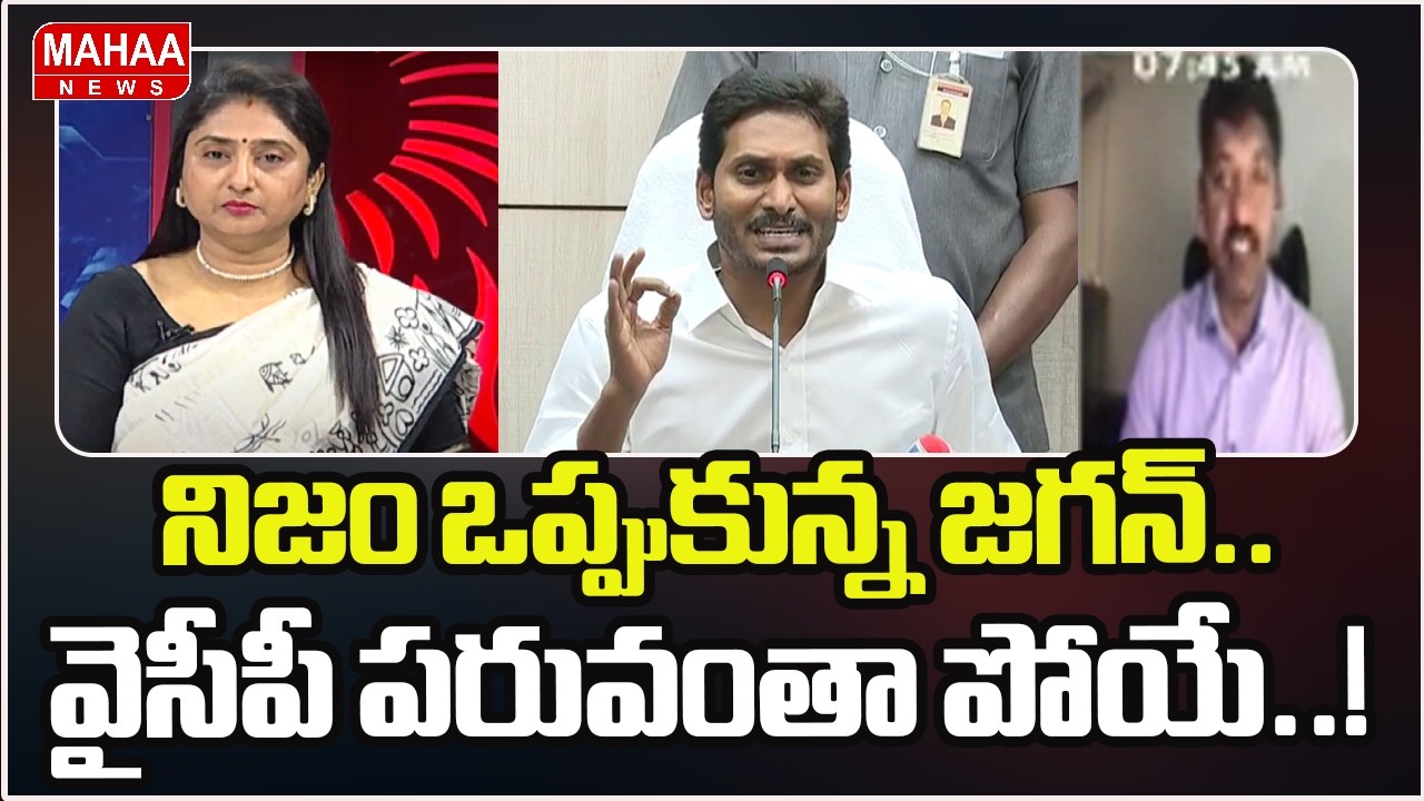 నిజం ఒప్పుకున్న జగన్.. వైసీపీ పరువంతా పోయే..! | YS Jagan press Meets | Mahaa News