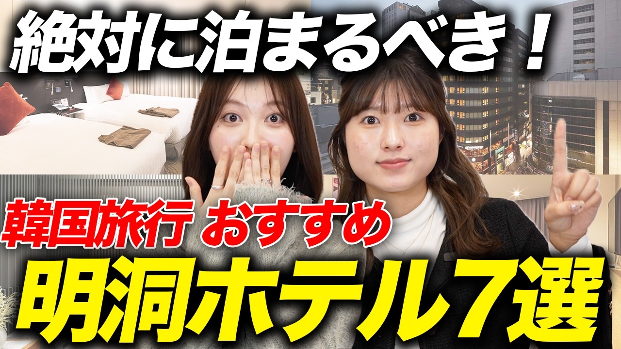 明洞おすすめホテル！韓国旅行の定番「明洞」で絶対に泊まるべきホテルを紹介！初心者が泊まるべき明洞ホテル！