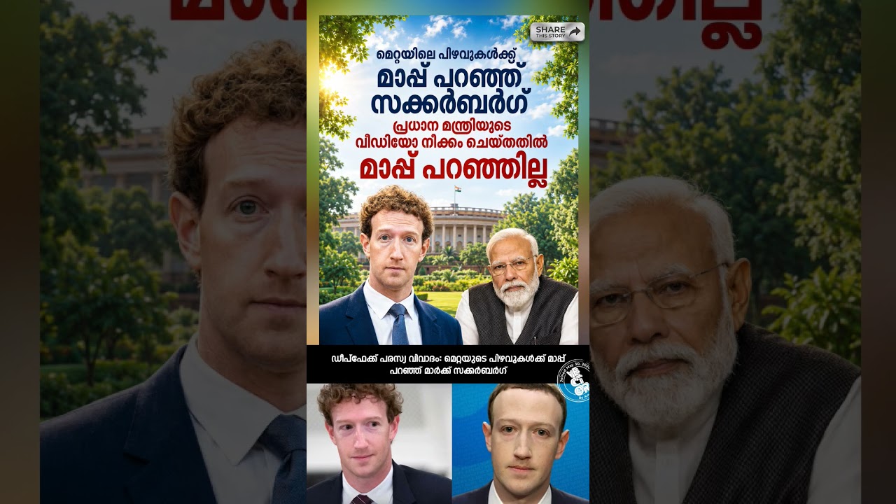 🚨 ഡീപ്&zwnj;ഫേക്ക് പരസ്യ വിവാദം: മെറ്റയുടെ പിഴവുകൾക്ക് മാപ്പ് പറഞ്ഞ് മാർക്ക് സക്കർബർഗ്