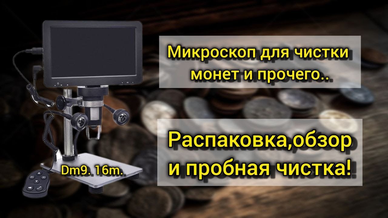 ✔️ Микроскоп для чистки различных находок и монет! Обзор и тест!