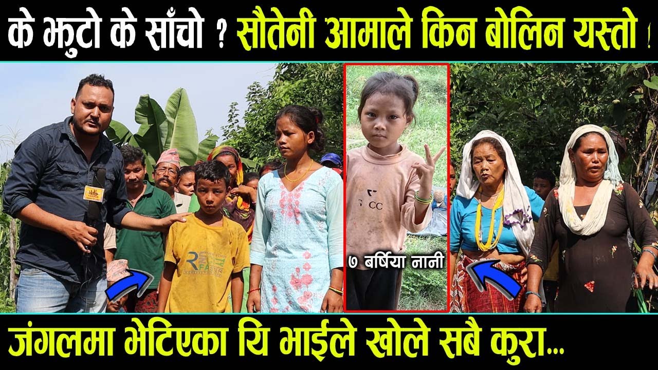 कहिले के कहिले के || सौतनी आमाले किन बोली फेरिन || आखिर के हो त वास्तविकता Manjari magar, Kailali