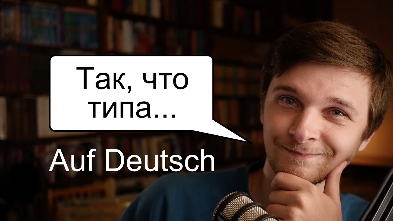 Nach dem Motto - под лозунгом | Разговорный немецкий