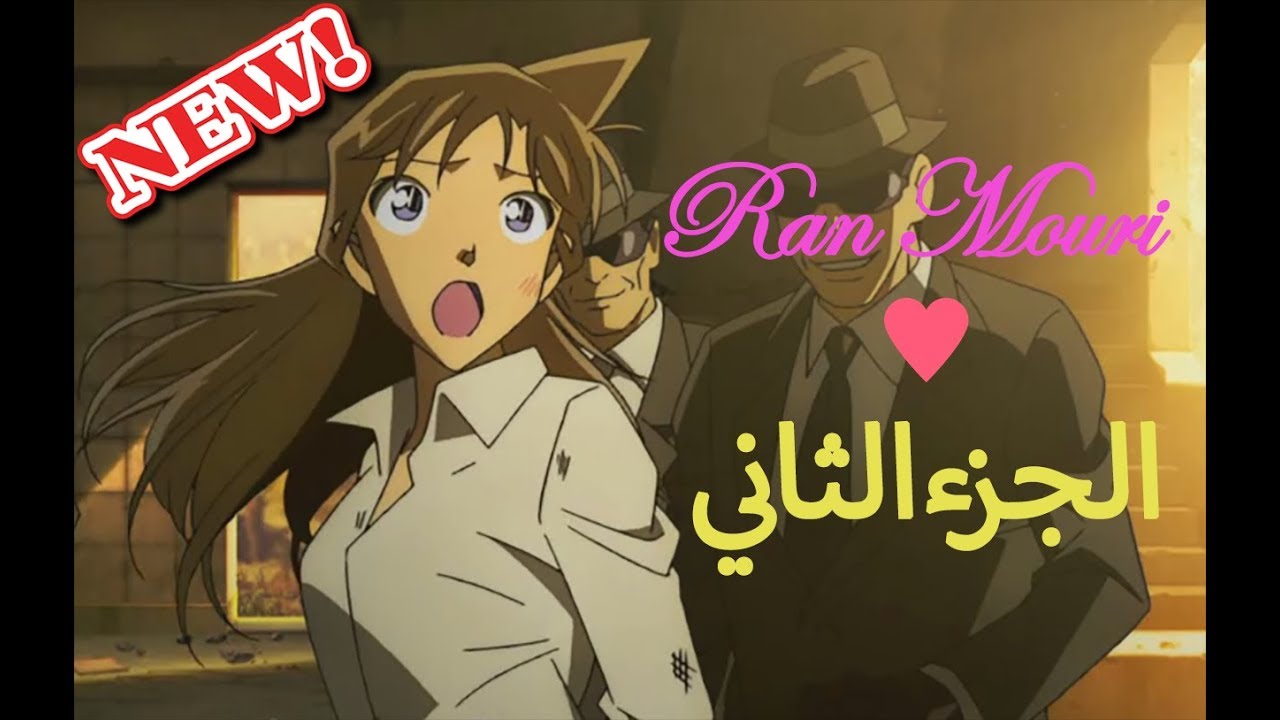 Ran Mouri . معلومات مميزة عن ران موري الجزء الثاني