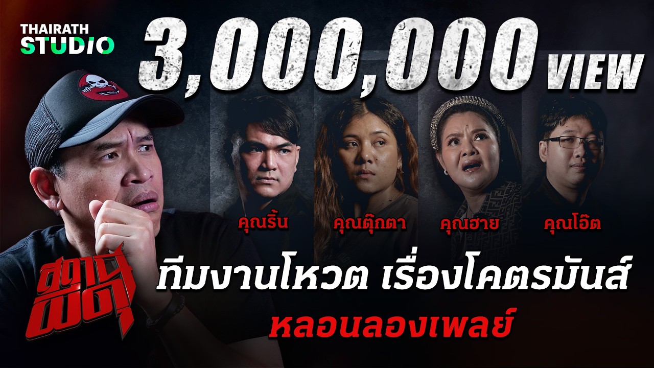 ทีมงานการันตี 4 เรื่องนี้โคตรมันส์!!! | สถานีผีดุ หลอนลองเพลย์