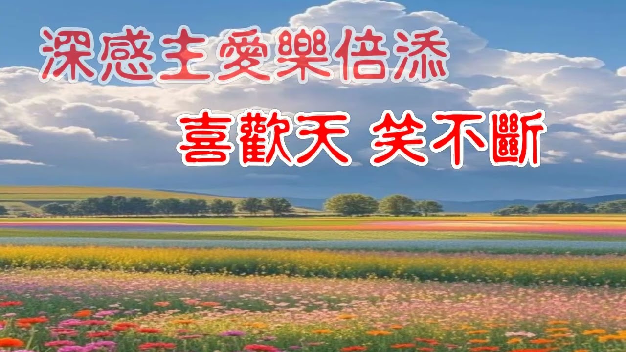 福音歌曲：喜歡天 伴奏音樂      喜歡天     調寄：悲秋風      詞：余佩珠