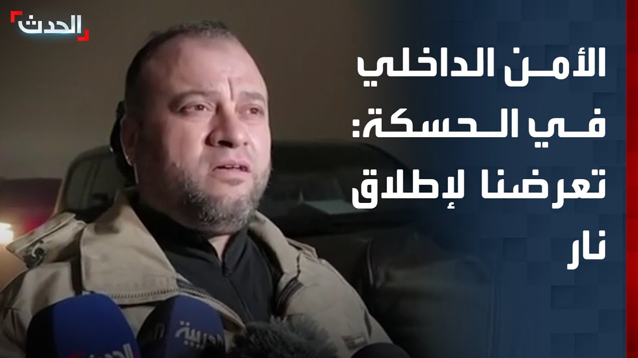 الأمن السوري: قواتنا تعرضت لإطلاق نار في الحسكة