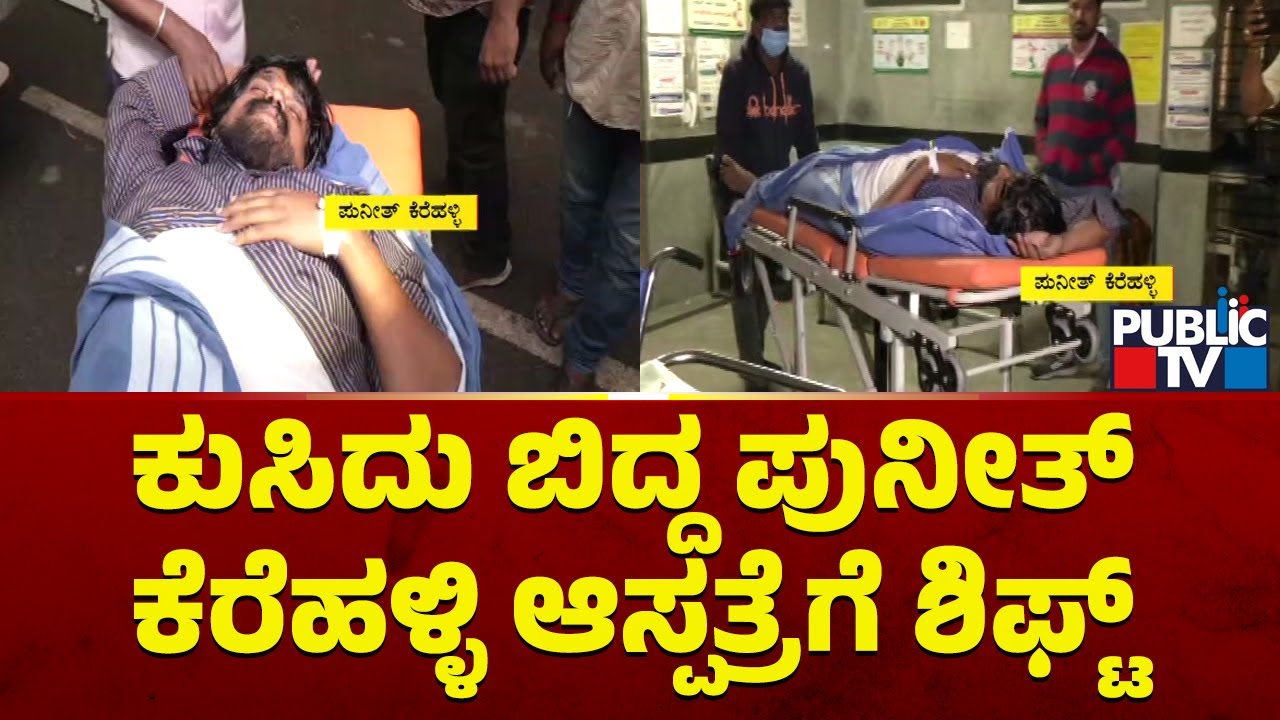 Puneeth Kerehalli Falls Ill During Police Inquiry; Shifted To Hospital | Public TV