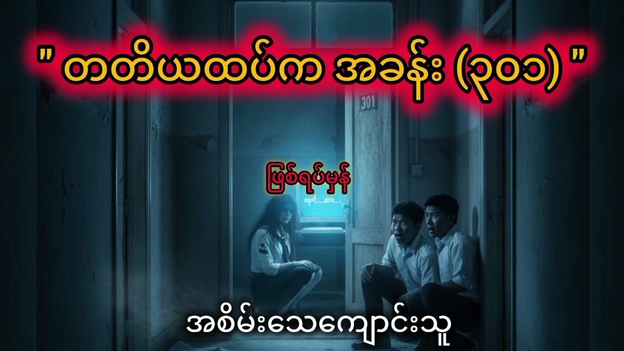 ပရလောက၊ဖြစ်ရပ်မှန်"တတိယထပ်က အခန်း(၃၀၁)