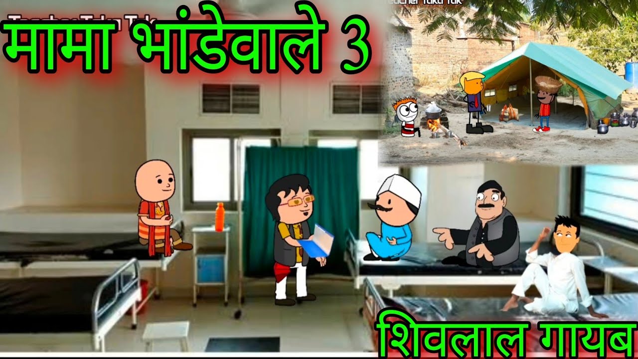 मामा भांडेवाले 3 || शिवलाल गायब  || Episode 1335 || Marathi Comedy Video 😂 😂|| #teachertakatak