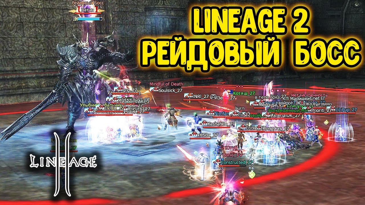 Lineage 2 Рейдовый Босс. Обновленный Батин. Фарм | Дроп. Main в 2024.