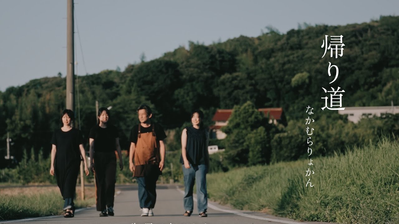 帰り道　2024　/なかむらりょかん×エムスタ×良元優作