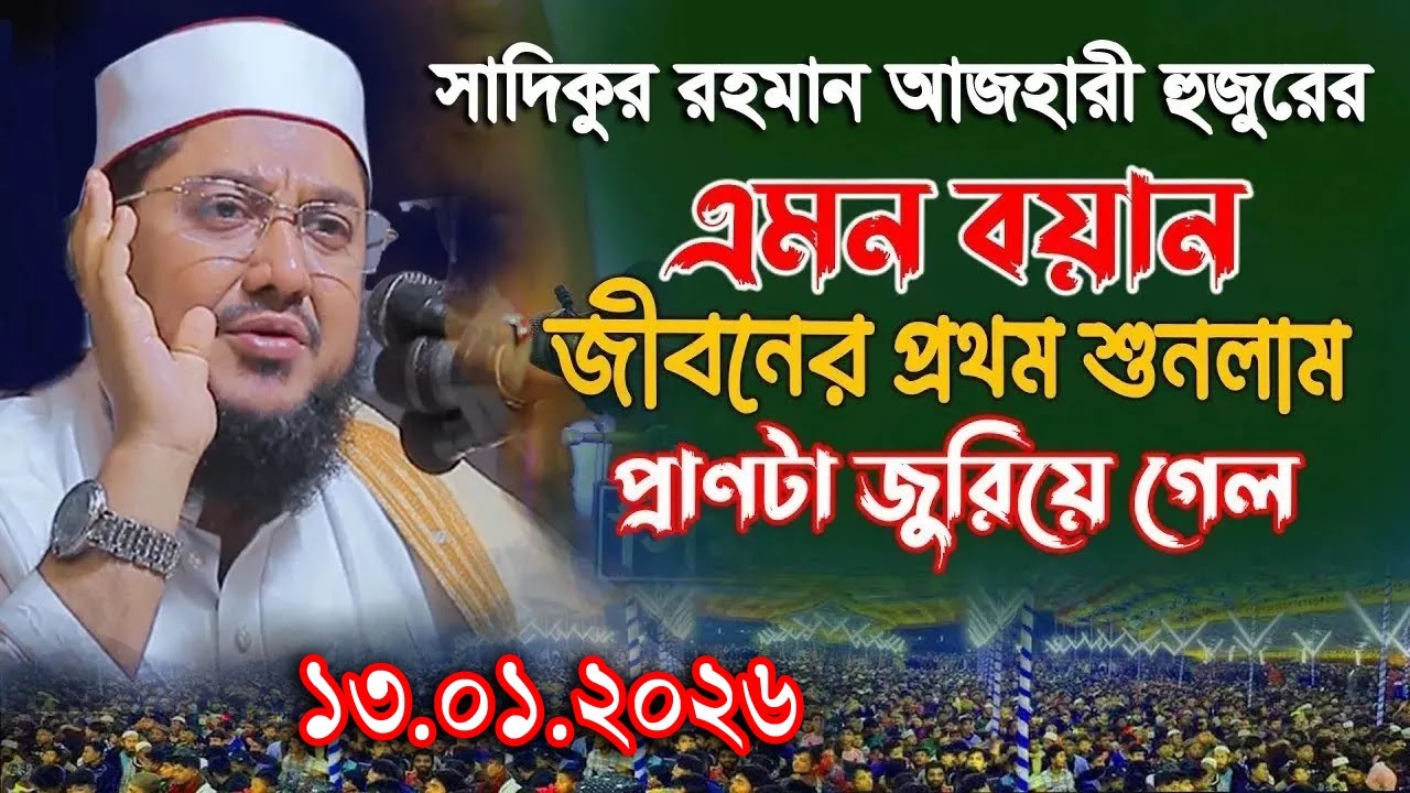 সাদিকুর রহমান আজহারী নতুন ওয়াজ ২০২৬ sadikur rahman azhari new waz 2026 Bangla Full Waz 2026