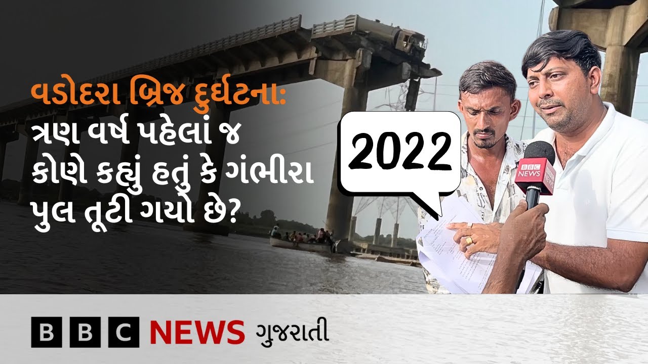 ‘2022માં જ આ બ્રિજ તૂટી ગયો હતો’ વડોદરામાં ગંભીરા બ્રિજ દુર્ઘટના બાદ આવું કોણે કહ્યું?