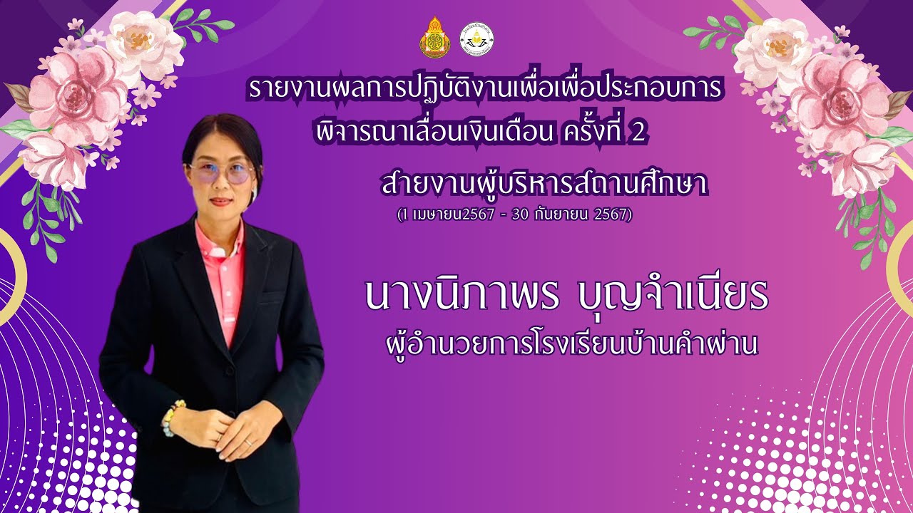 VTR ผู้อำนวยการโรงเรียนบ้านคำผ่าน