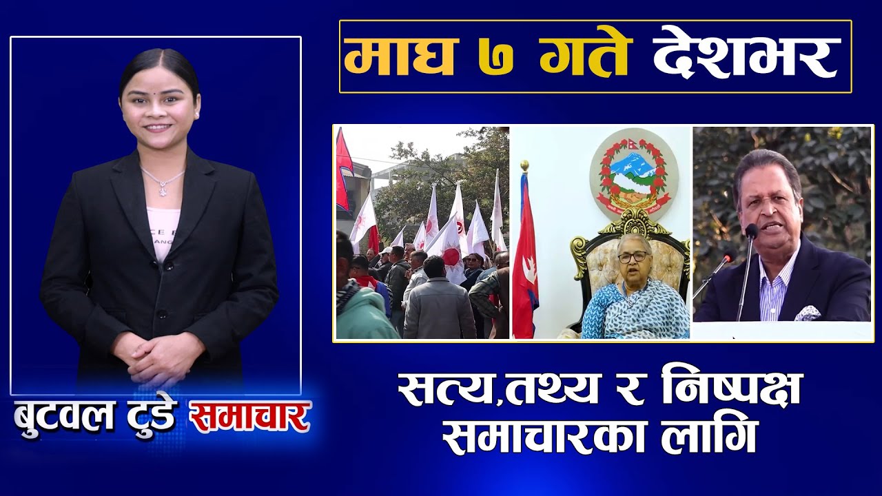 ७ माघ २०८२, स्थानीय,राष्ट्रिय र अन्तराष्ट्रिय खबरहरुको संगालो बुटवल टुडे समाचार