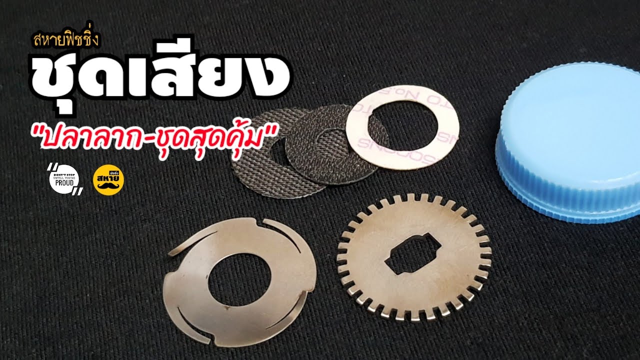 ชุดเสียงปลาลาก 