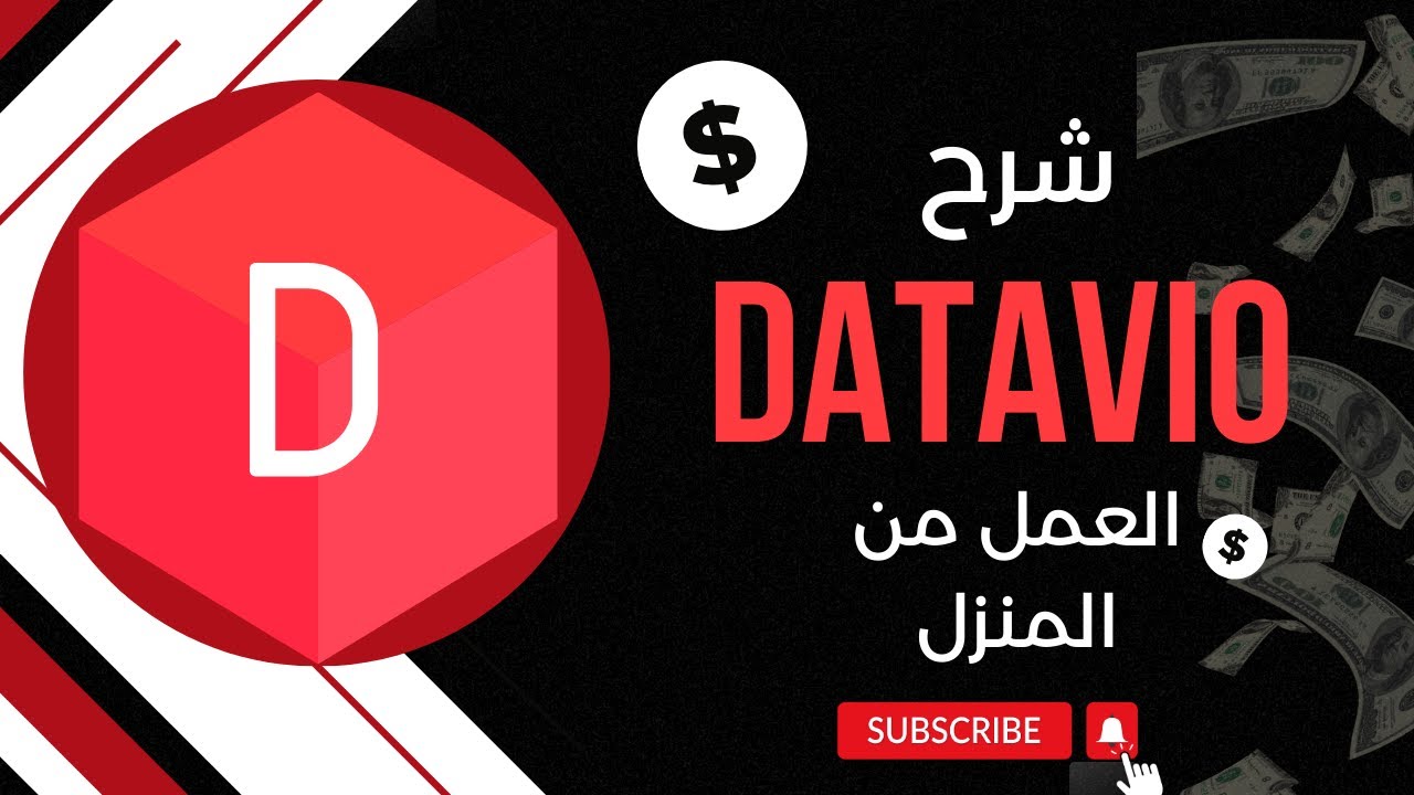 إربح 50 دولار يوميا | شرح موقع datavio | العمل من المنزل 2024