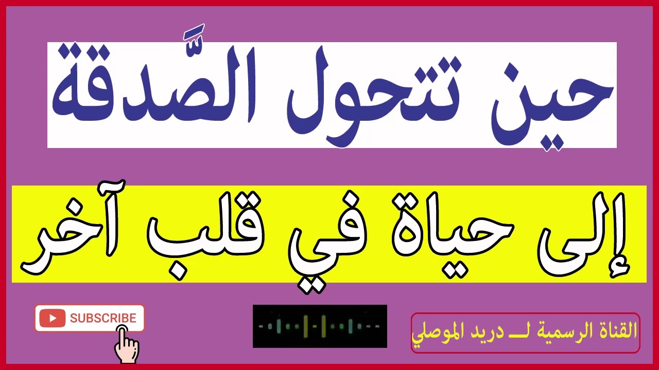 عن روح وعبودية الصدقة: حين تتحول الصدقة إلى حياة في قلب آخر