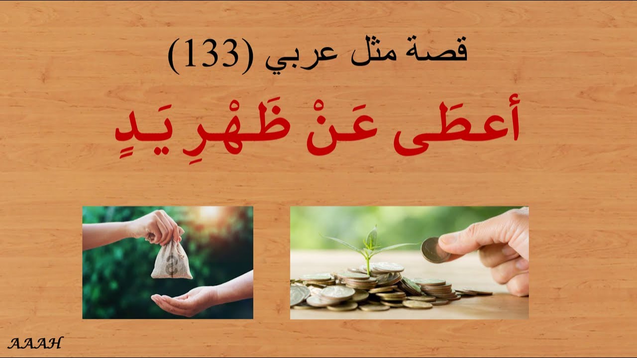 قصة مثل عربي أعطى عن ظَهرِ يَدٍ