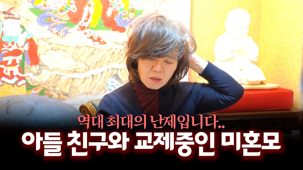 (리얼) 18세에 아이 낳고 살아 온 미혼모 / 아들 친구와 진지한 만남이라.. #부연사 #점사