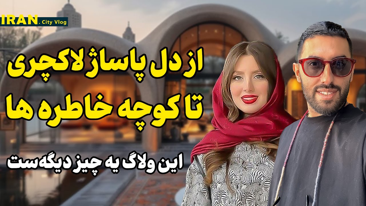 لوکسترین پاساژهای تهران  در شمال پاسداران - خا ص ترین ولاگ تهران | Tehran Vlog