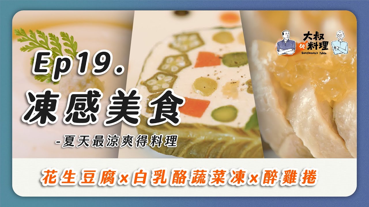 凍感美食 還原食戟之靈的蔬菜法式凍 夏天最涼爽的料理 醉雞捲 花生豆腐 白乳酪蔬菜凍｜大叔玩料理