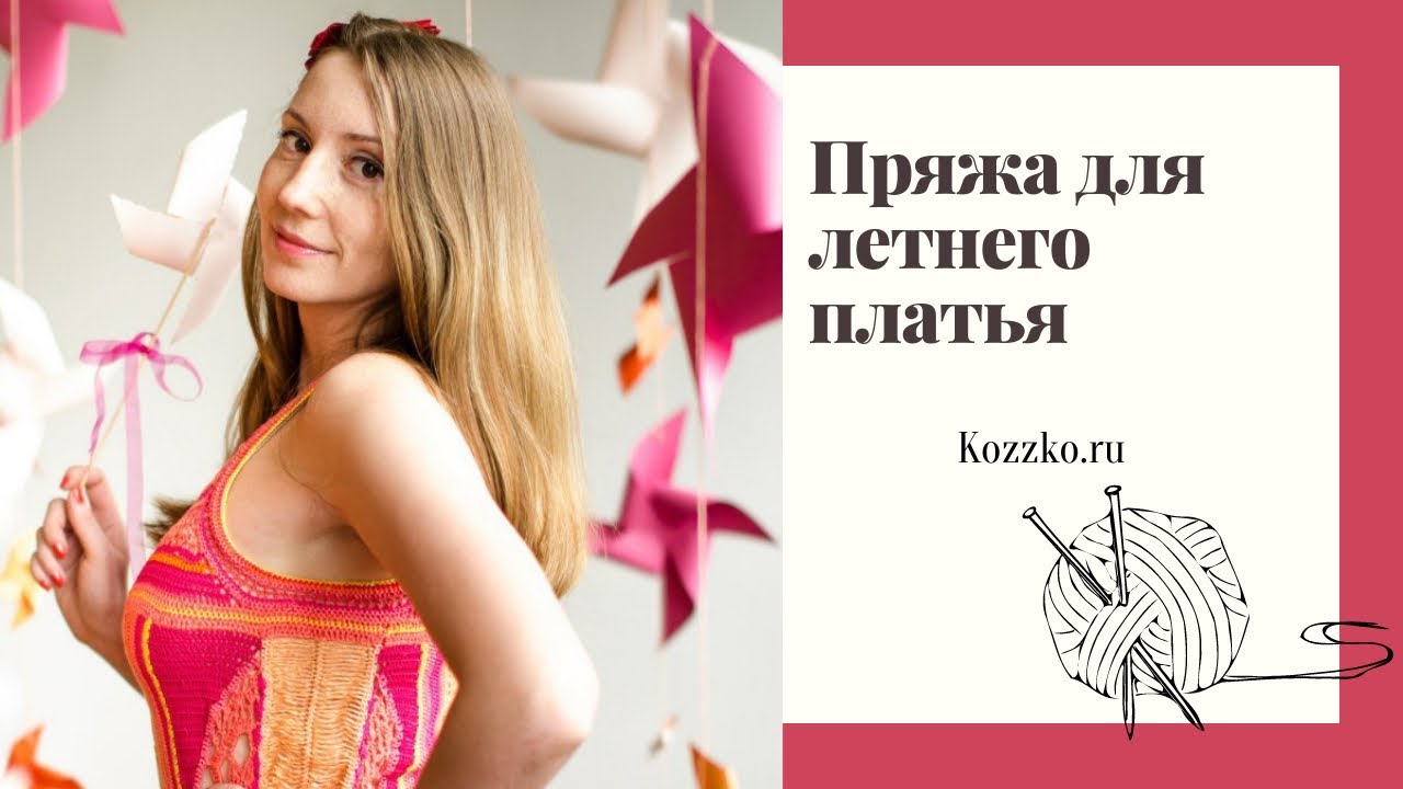 Пряжа для летнего платья
