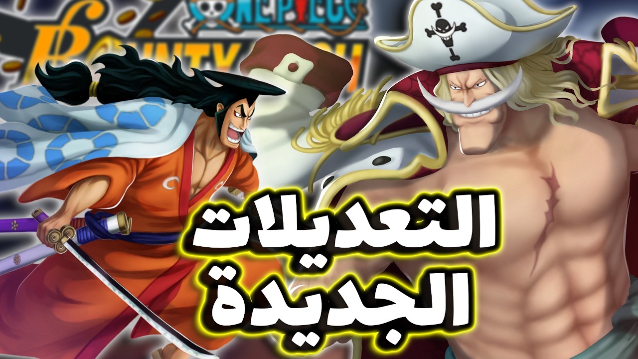 OPBR || باونتي راش ملخص البث و شرح التعديلات الجديدة ( اللحية صار قوي ؟؟ )