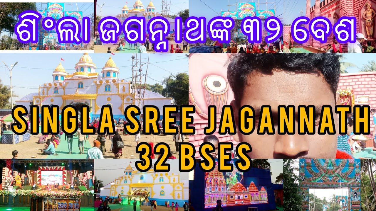 ସିଙ୍ଗଲା ଜଗନ୍ନାଥଙ୍କ ୩୨ ବେଶ ||  Singla jagannath 32 besa 2026 #jagannath #bapimamavlog #odiavolg 
