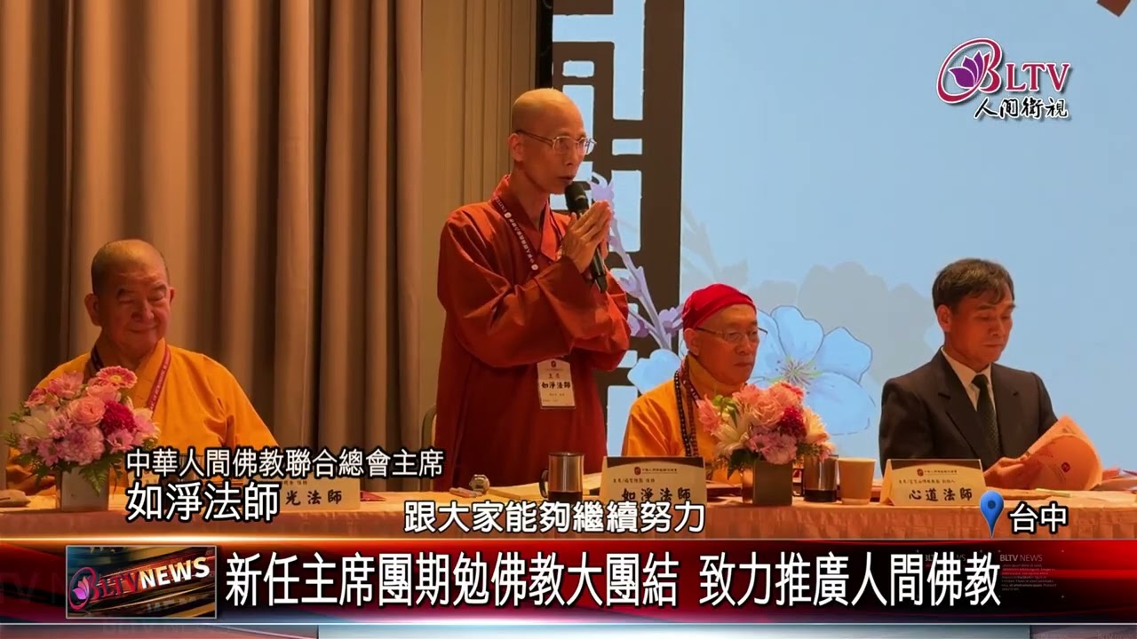 20241107中華人間佛教聯合總會改選理監事 首採電子投票｜‪ @FGSBLTV