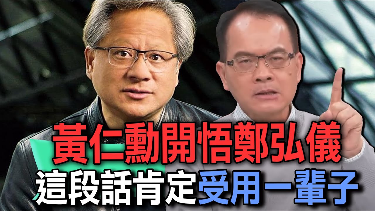 黃仁勳開悟鄭弘儀  這段話肯定讓你受用一輩子【新聞挖挖哇】【新聞挖挖哇】