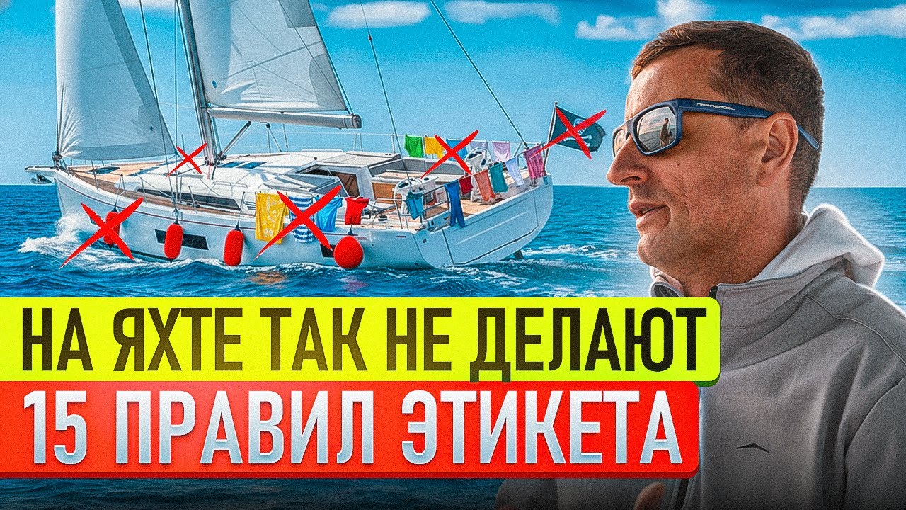 Яхтенный этикет и морские традиции | Что можно и что нельзя на яхте