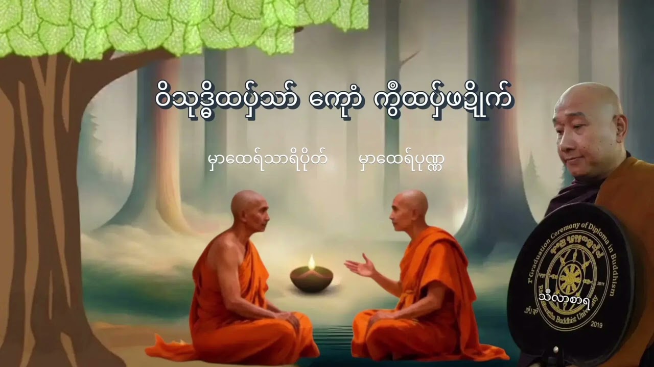ဝိသုဒ္ဓိထပှ်သာ် ကေုာံ ကွဳထပှ်ဖဍိုက် #သဳလာစာရ