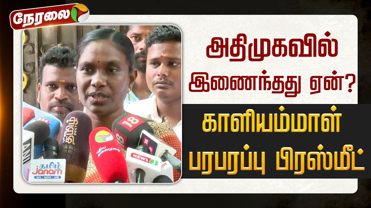 🔴LIVE: அதிமுகவில் இணைந்தது ஏன்? - காளியம்மாள் பரபரப்பு பிரஸ்மீட்