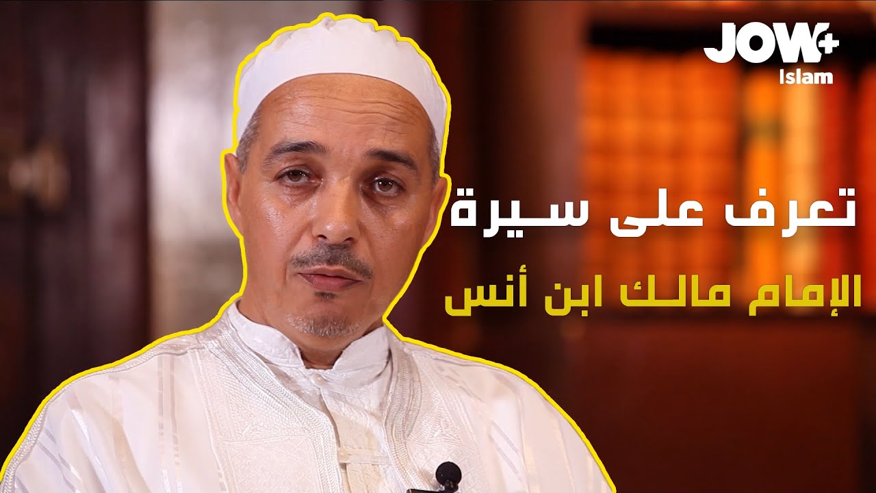في العدد الأول من حصة تراجم علماء المالكية، يحذثكم الدكتور مبروك زيد الخير عن الإمام مالك ابن أنس