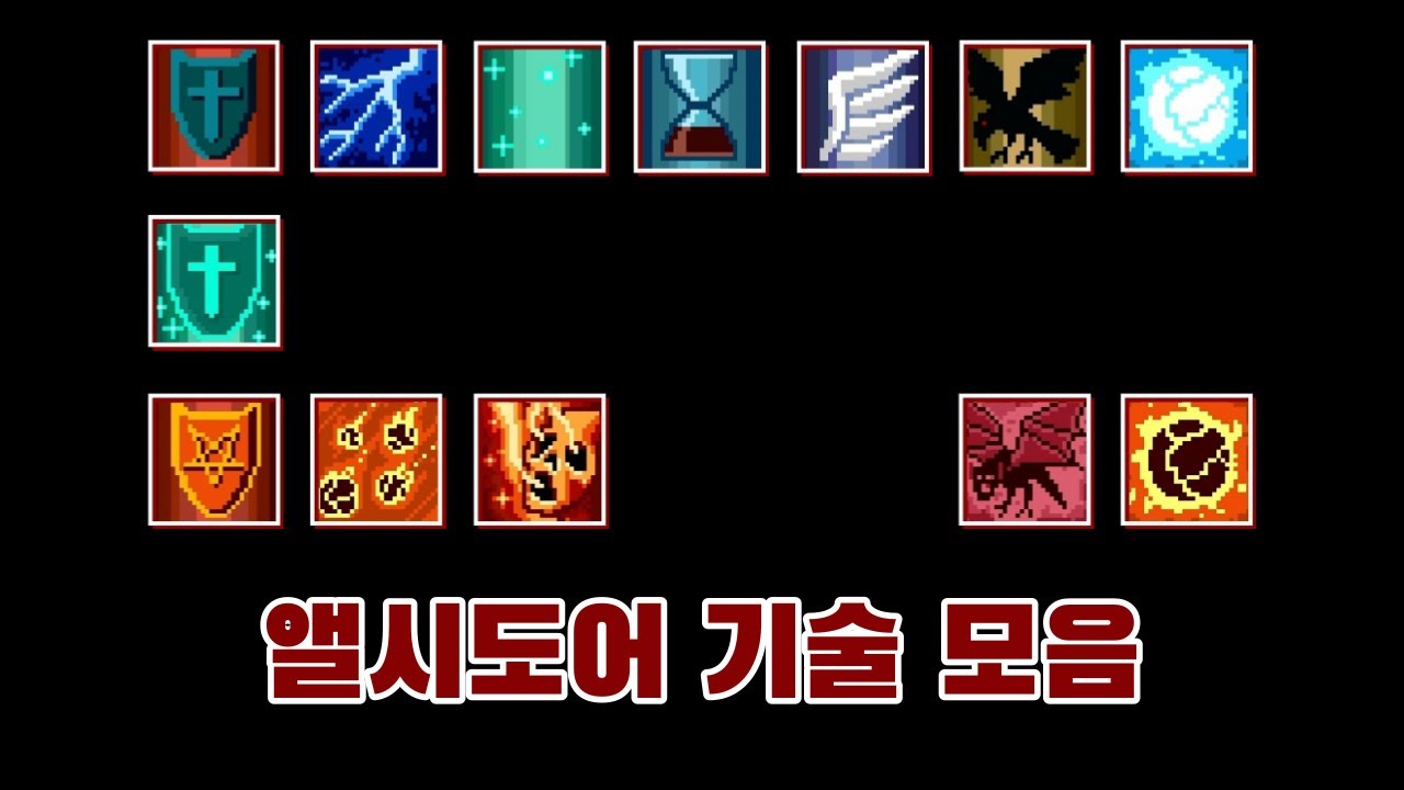 [인페르낙스] 앨시도어 기술 모음