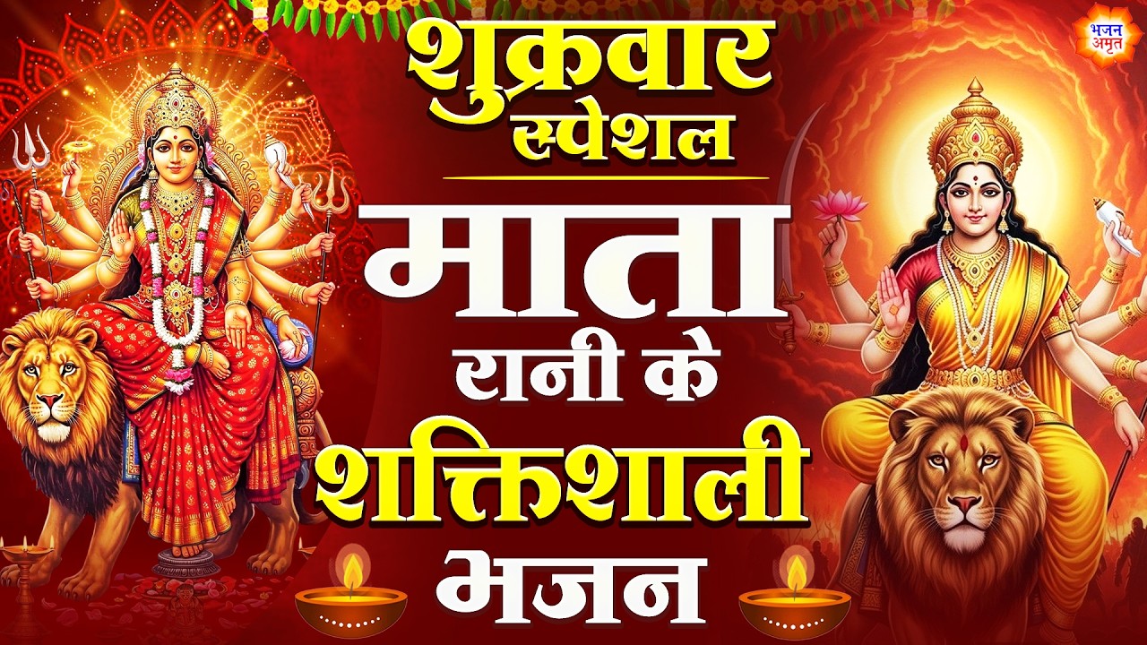 शुक्रवार स्पेशल भजन- माता रानी के चमत्कारी भजन - आओ आओ मैया भोग लगाओ मैया - Mata Rani Ke Bhajan 2026