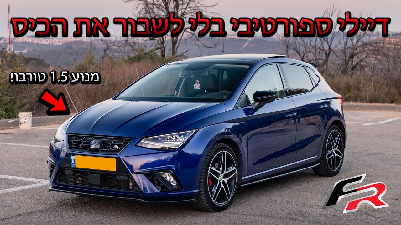 סיאט איביזה FR (ידנית) 1.5  - הפתעה או סתם רכב קטן? [POV]