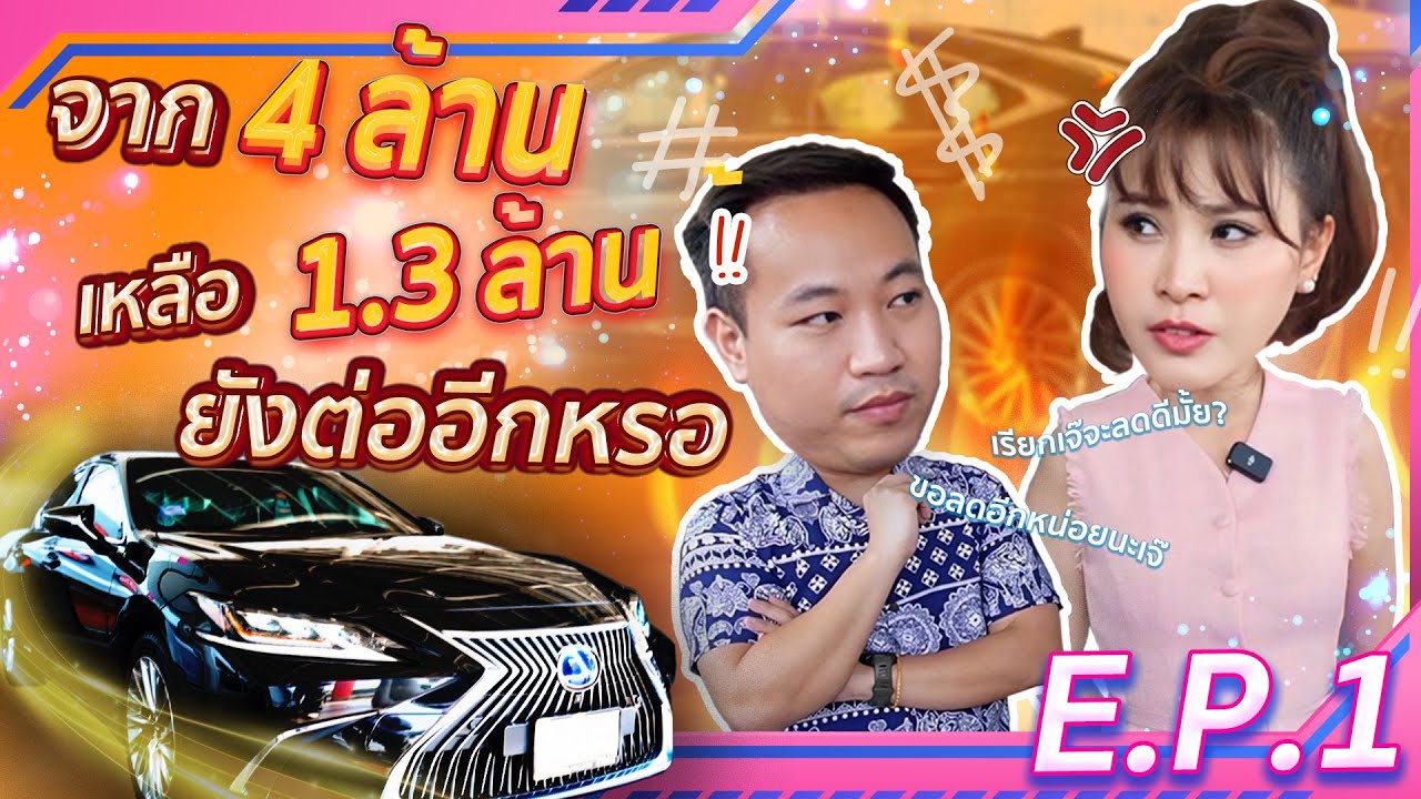 จาก4ล้าน เหลือ1.3ล้าน ยังต่ออีกหรอ? (EP.1)