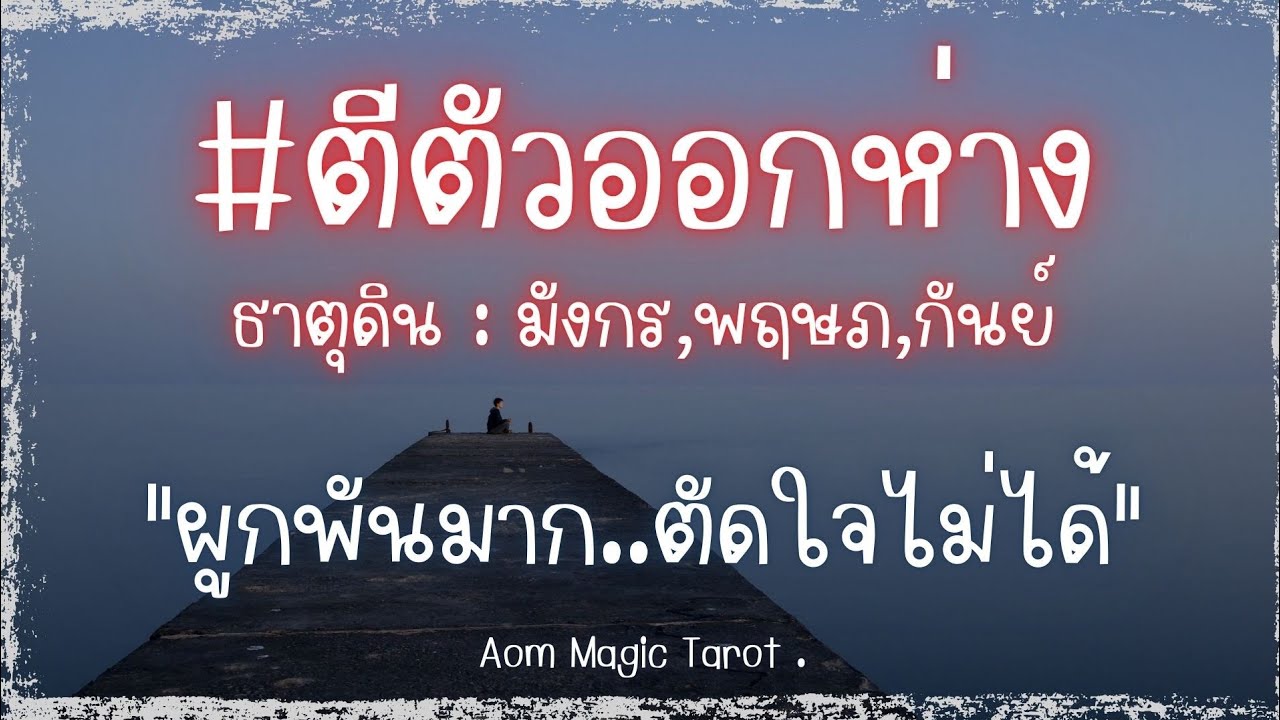 #ธาตุดิน #ตีตัวออกห่าง 