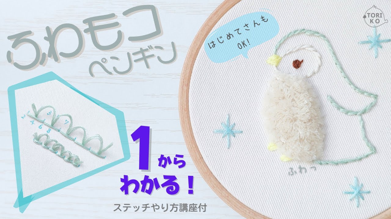 ふわモコなスミルナステッチでペンギン刺繍の簡単なやり方♪刺繍初心者用ステッチ講座付