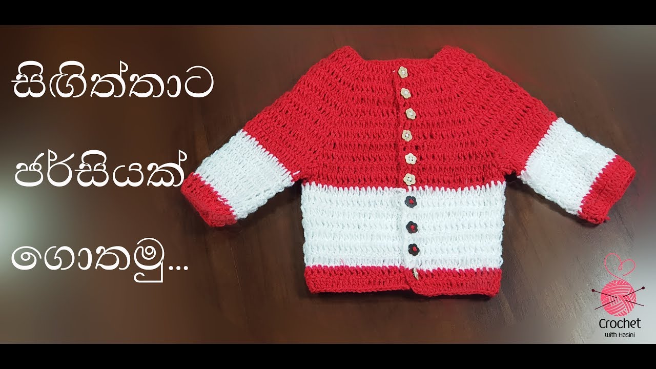 සිඟිත්තාට ජර්සියක් ගොතමු. - Crochet baby jersey