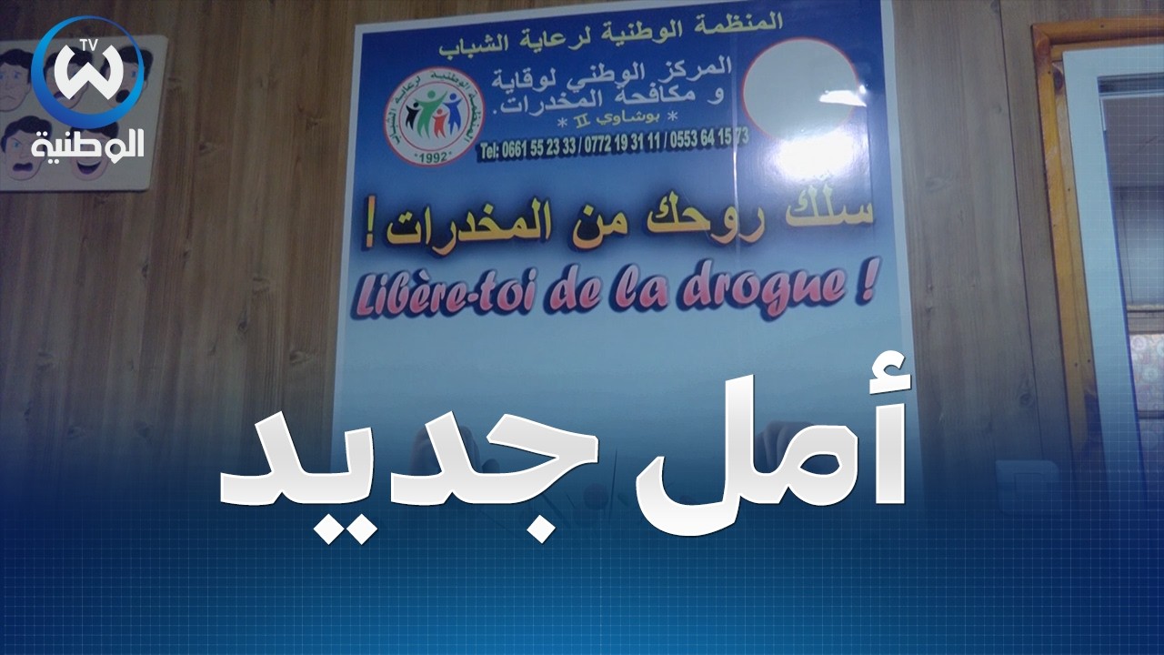 المركز الوطني لرعاية الشباب ببوشاوي ..نموذج رائد في العلاج الطبيعي من ادمان المخدرات