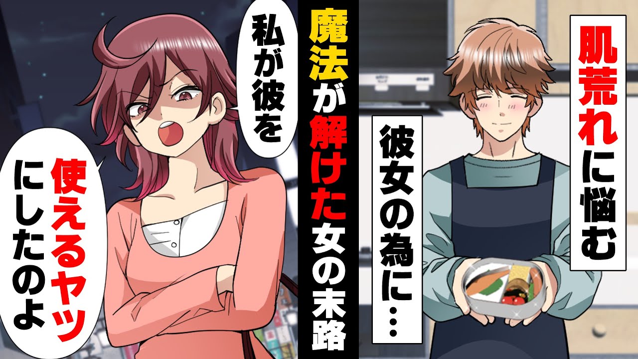 【漫画】子供の頃から全身の湿疹に悩んでいた同僚がついに最高の結婚相手を見つけ幸せになった。しかし、その後...→「私があいつを使えるようにしたのよ」魔法は解け...