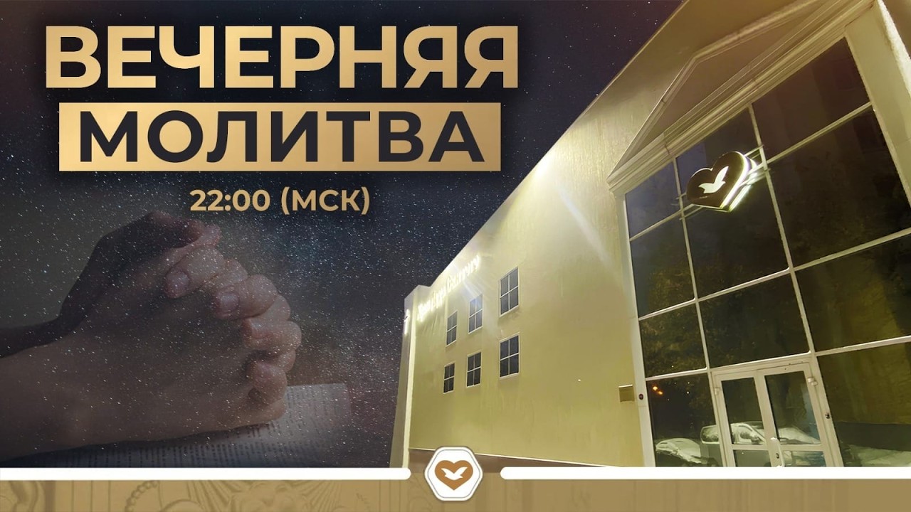 Вечерняя молитва 16.03.2026 в 19:00 (МСК)