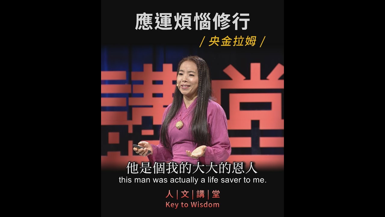 應運煩惱修行 – 心靈音樂家央金拉姆