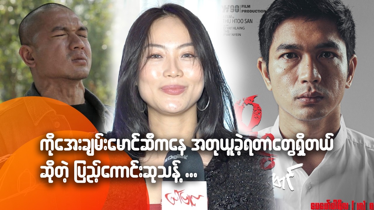 ကိုအေးချမ်းမောင်ဆီကနေ အတုယူခဲ့ရတာတွေရှိတယ်ဆိုတဲ့ ပြည့်ကောင်းစုသန့်