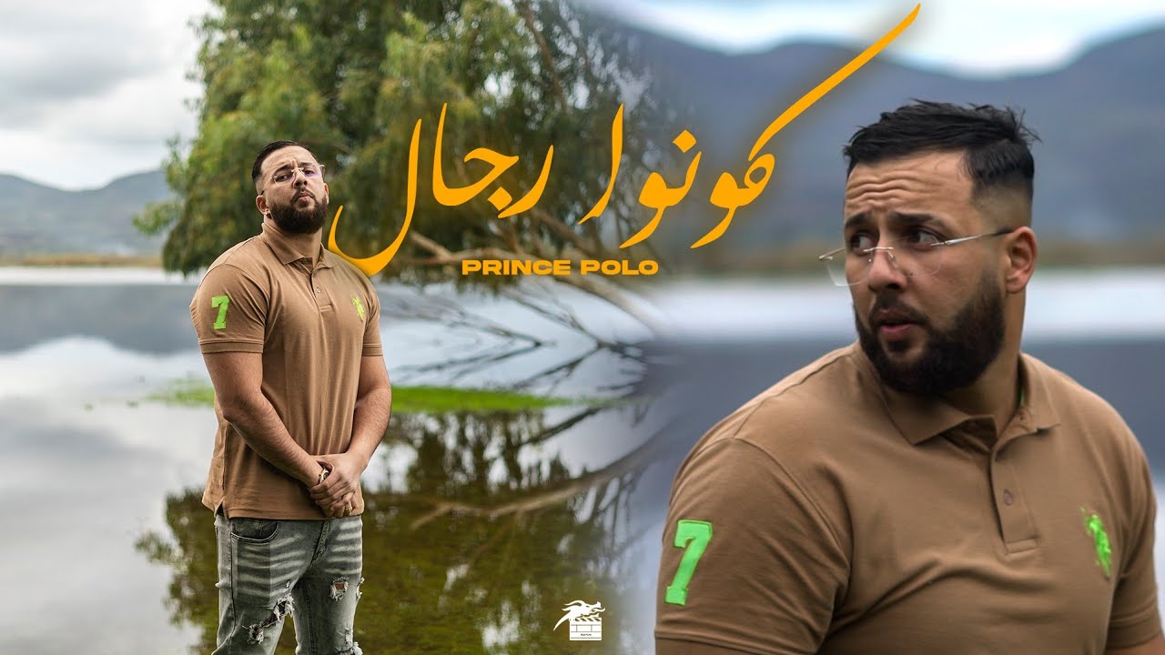 Prince Polo - Kouno Rjal | كونوا رجال ( Official Music Video )