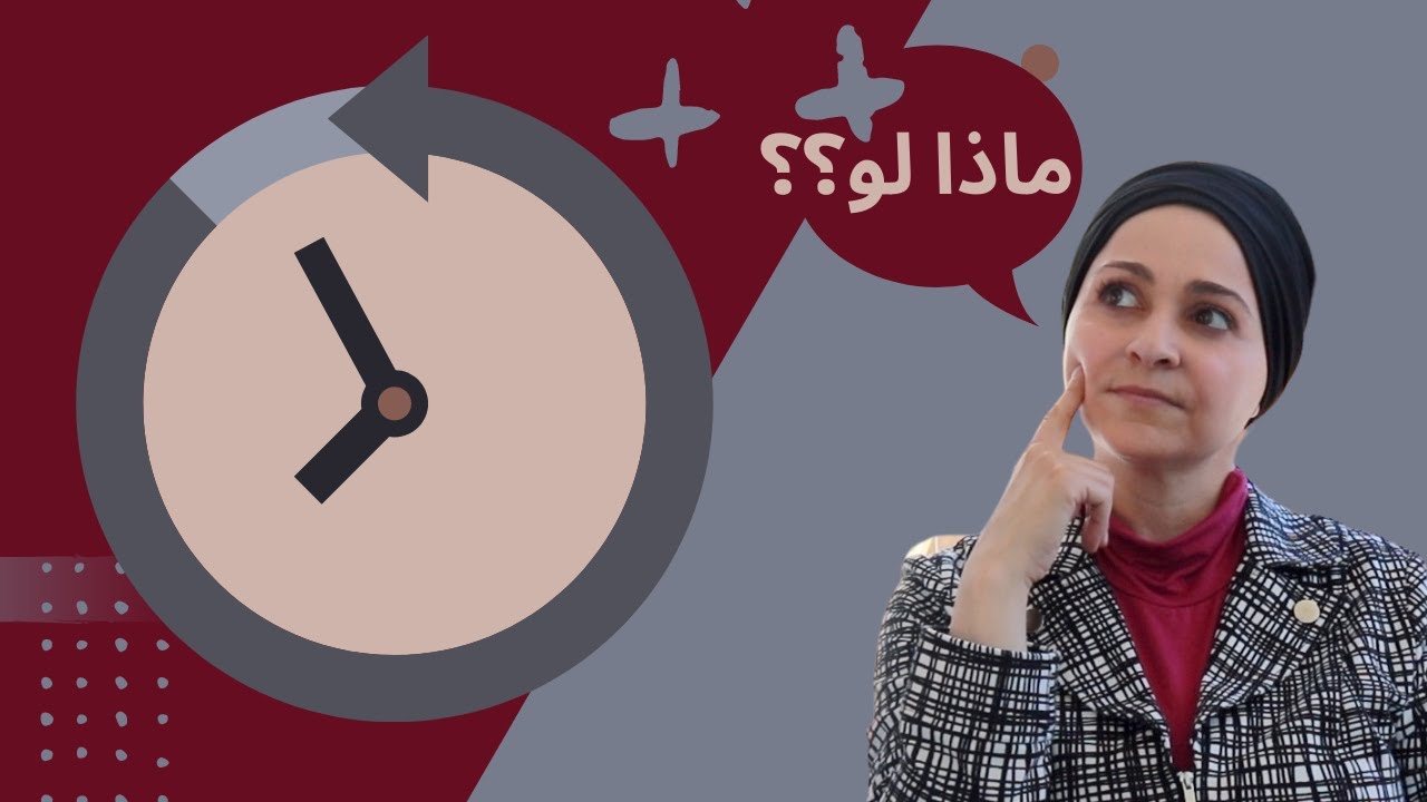 لو عاد بي الزمن ..كيف اتصرف؟؟ (سلسلة تأخر الزواج)
