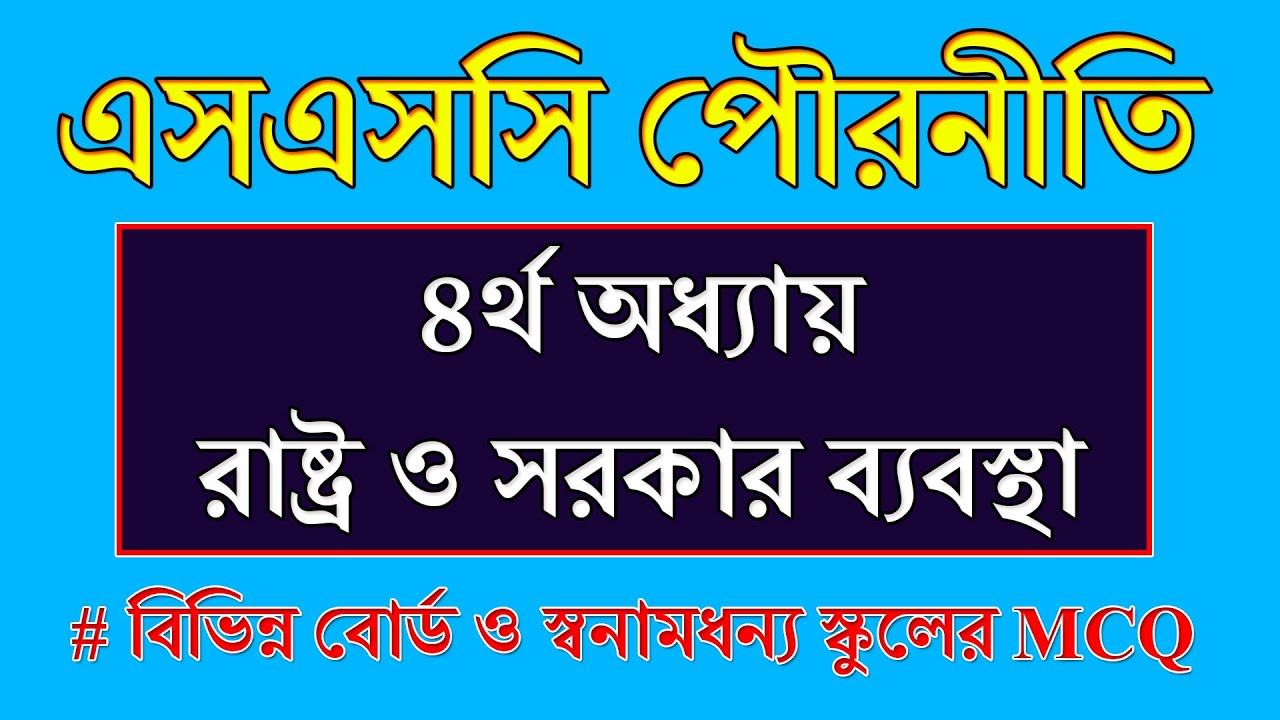 SSC Exam Suggestion Civics Chapter 4 MCQ || Civics and Citizenship || SSC Exam Civics Chapter 4 MCQ